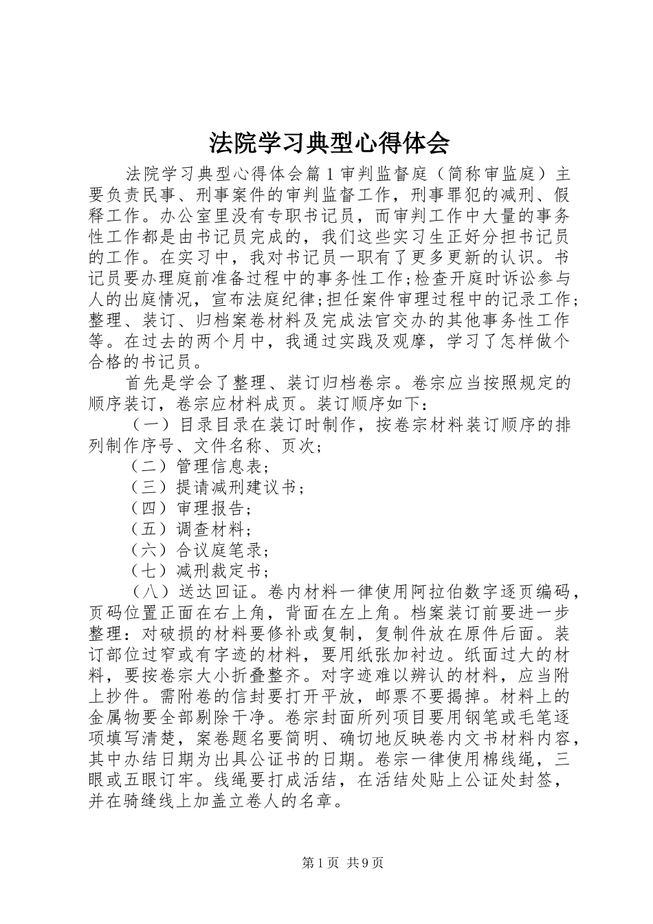 法院学习典型心得体会_第1页