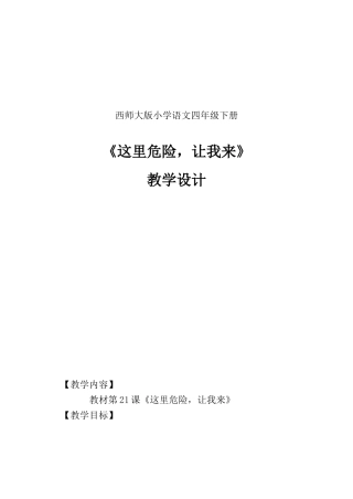 《这里危险_让我来》教学设计