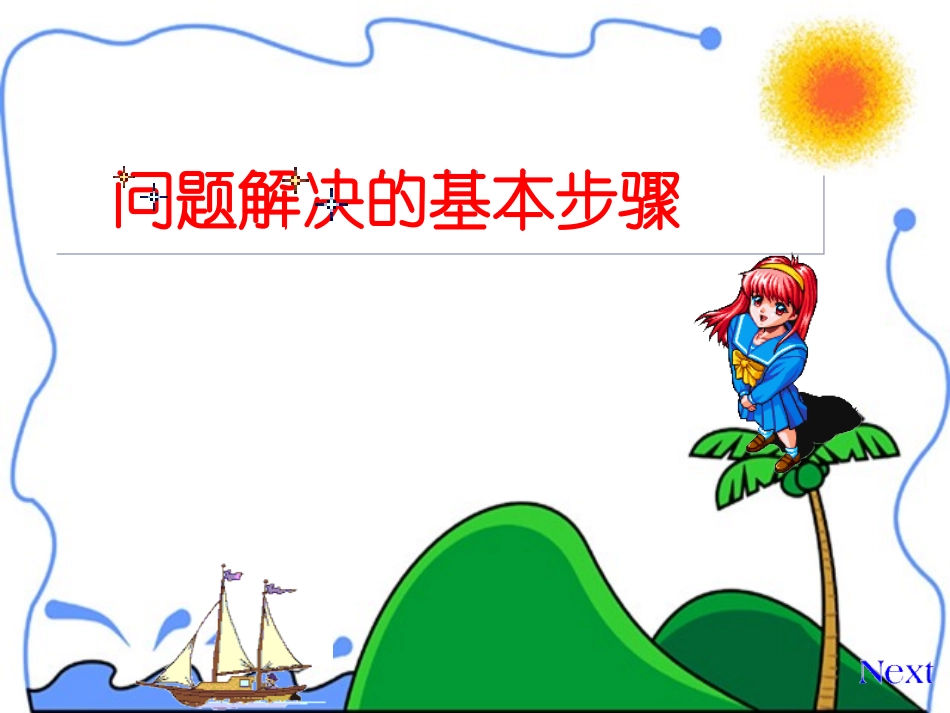 问题解决的基本步骤_第1页