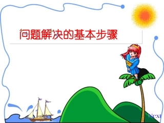 问题解决的基本步骤