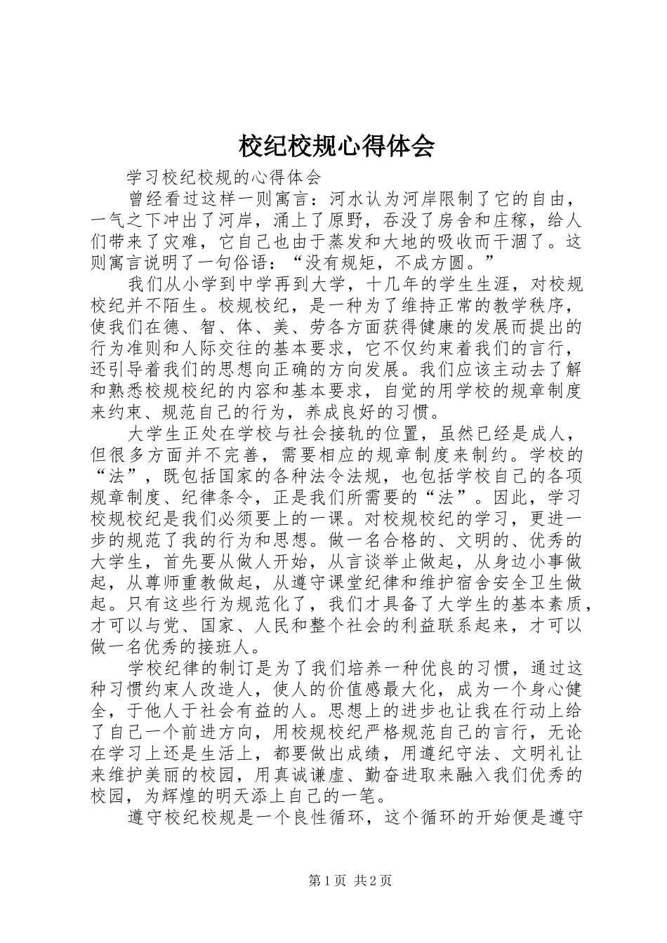校纪校规心得体会_第1页