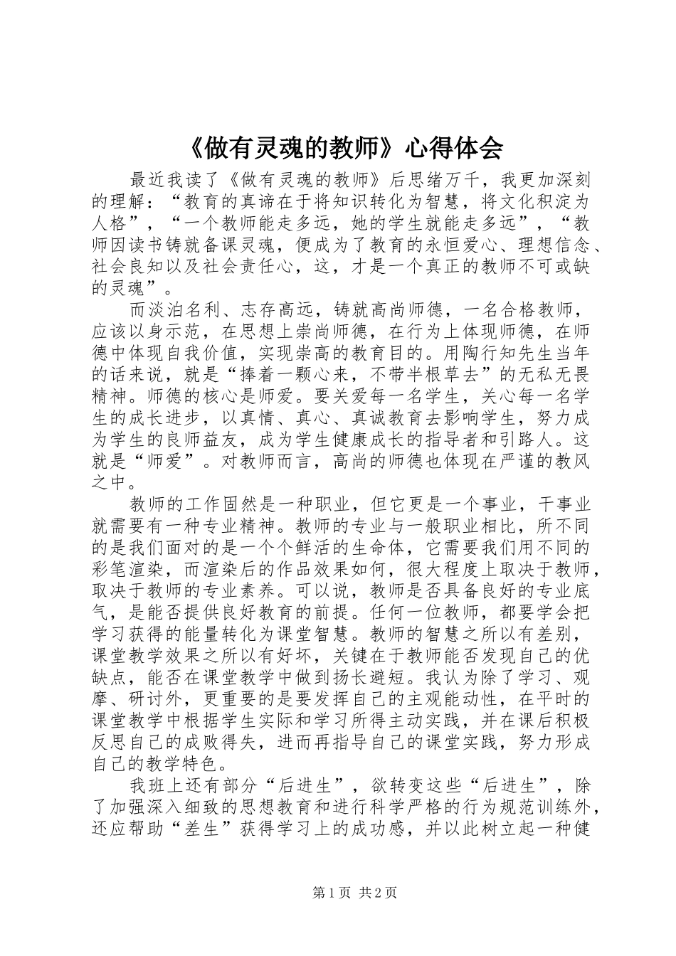 《做有灵魂的教师》心得体会_第1页