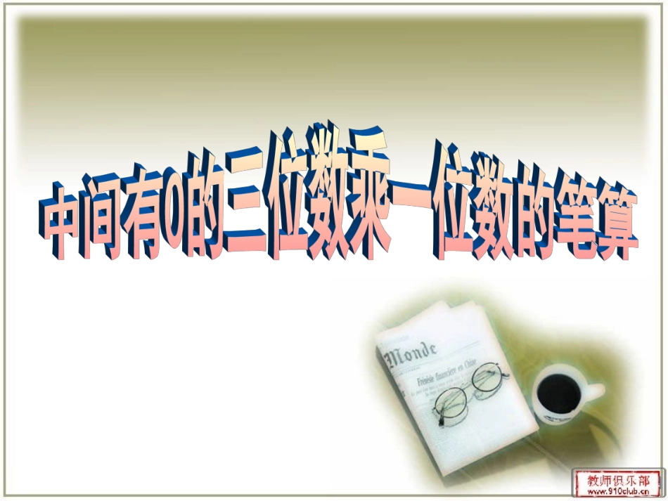 中间有0的三位数乘一位数的笔算课件2015新苏教_第1页