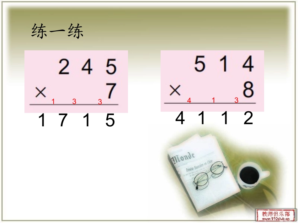 中间有0的三位数乘一位数的笔算课件2015新苏教_第2页