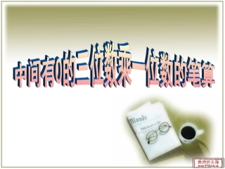 中间有0的三位数乘一位数的笔算课件2015新苏教