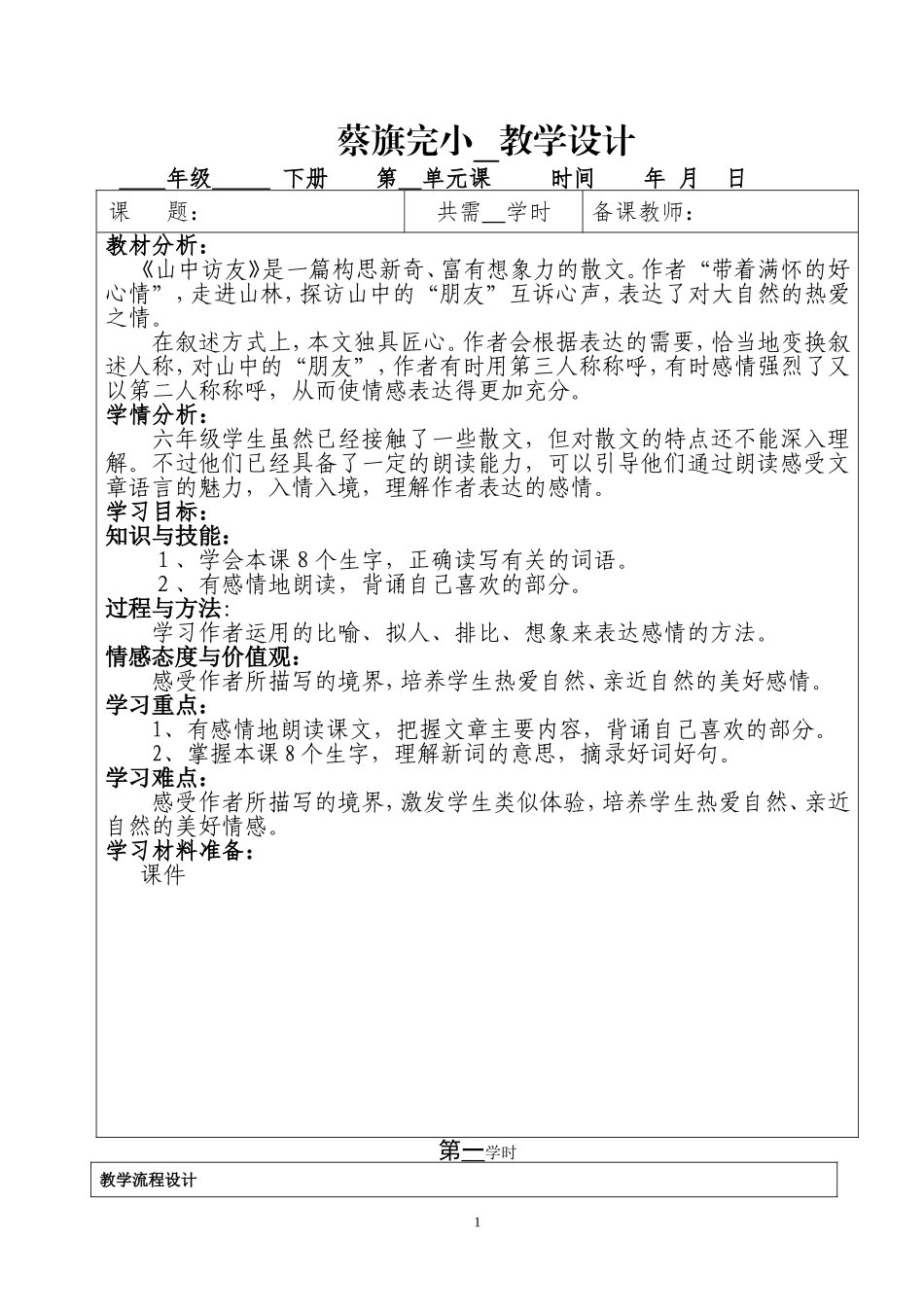 人教六年级语文上册《1山中访友》第一课时教学设计_第1页