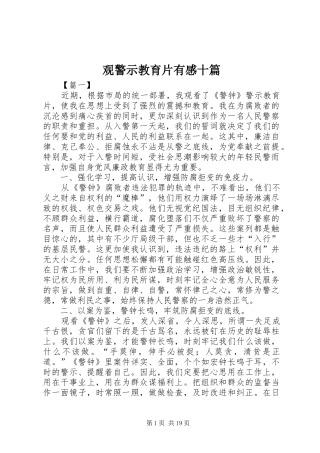 观警示教育片有感十篇