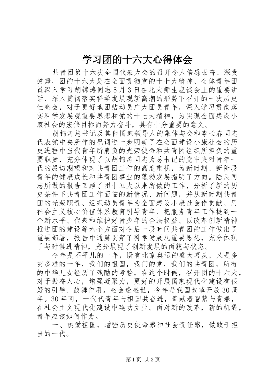 学习团的十六大心得体会_第1页