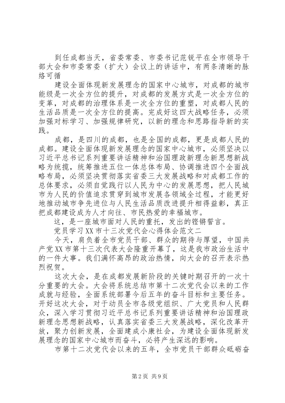 党员学习XX市十三次党代会心得体会_第2页