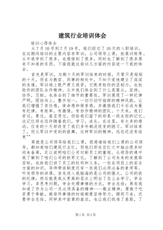 建筑行业培训体会