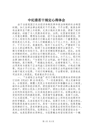中纪委若干规定心得体会