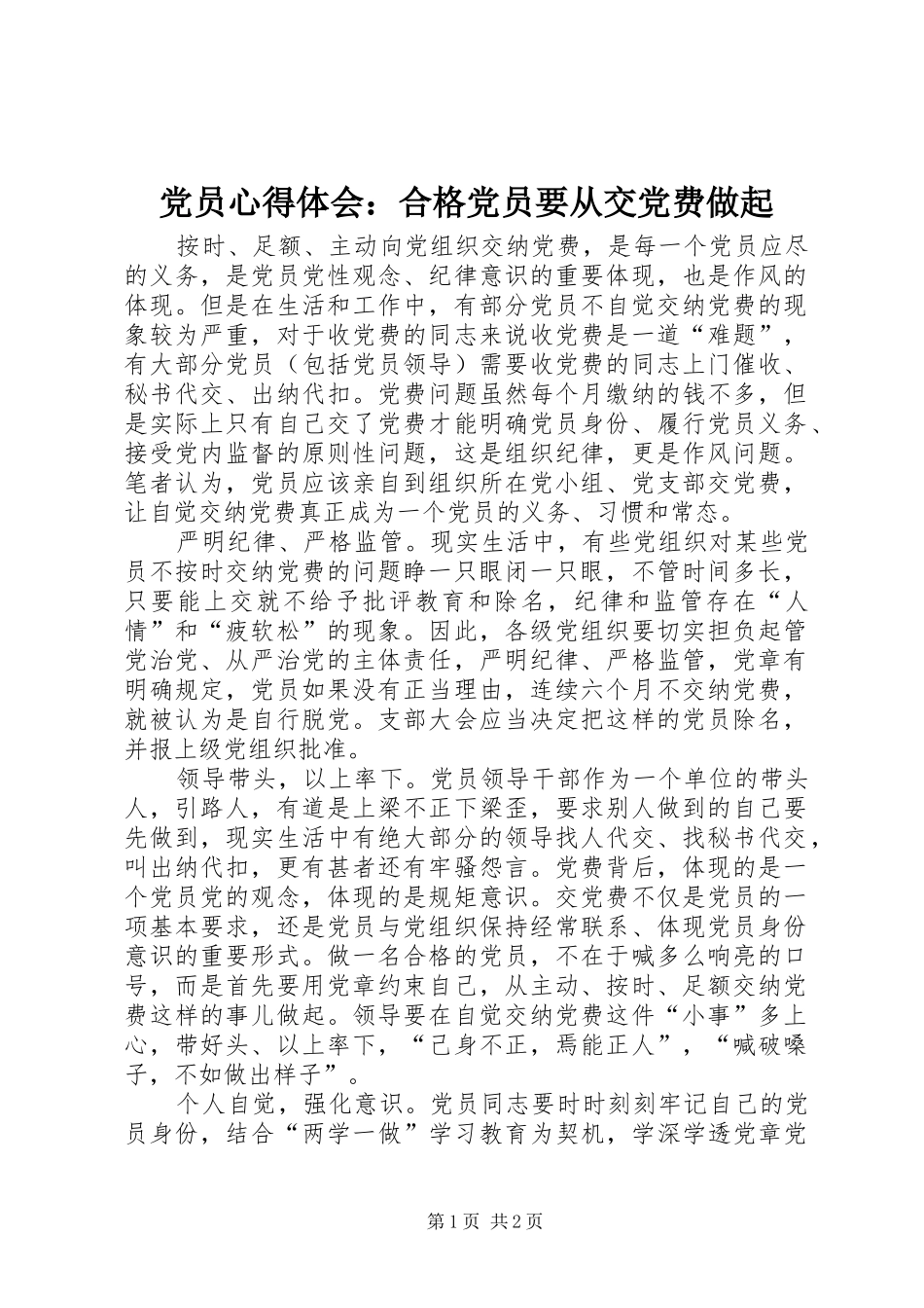 党员心得体会：合格党员要从交党费做起_第1页