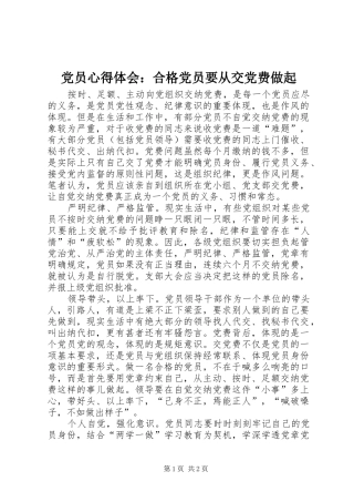 党员心得体会：合格党员要从交党费做起