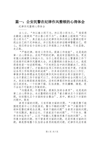 篇一：公安民警在纪律作风整顿的心得体会