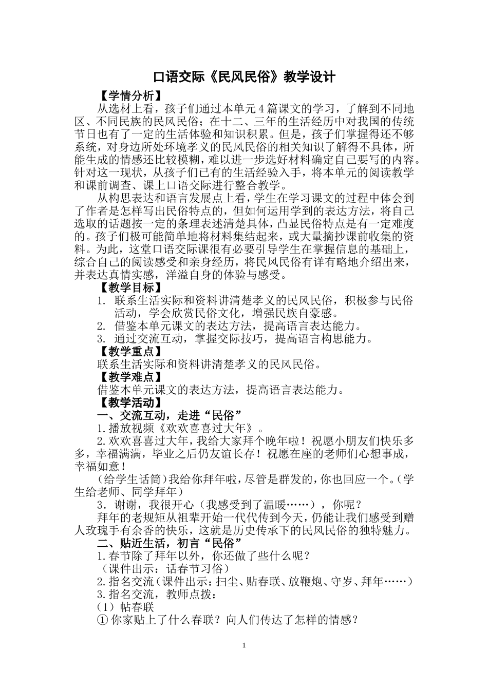 民风民俗教学设计_第1页