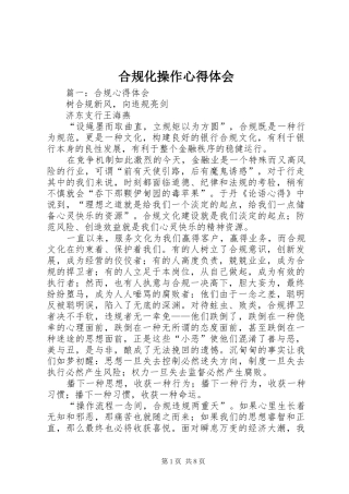 合规化操作心得体会