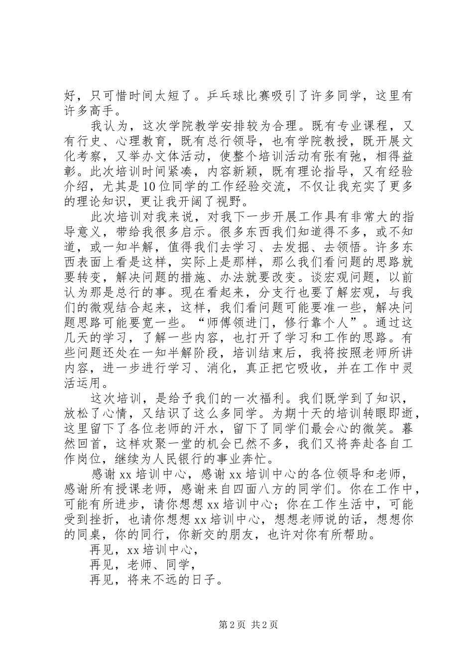 银行中级职称干部培训体会_第2页