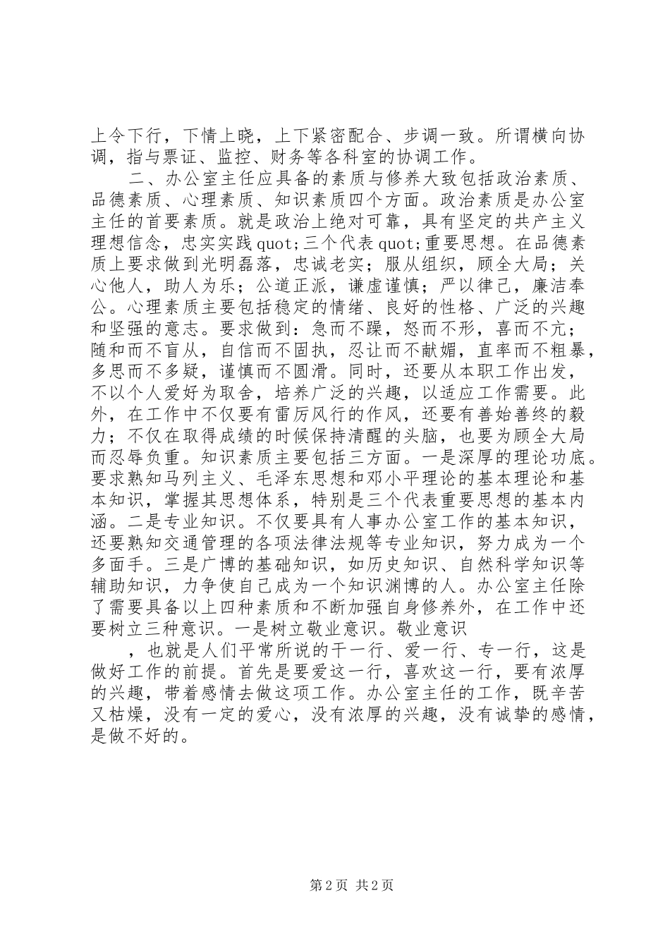 单位办公室主任职能体会_第2页