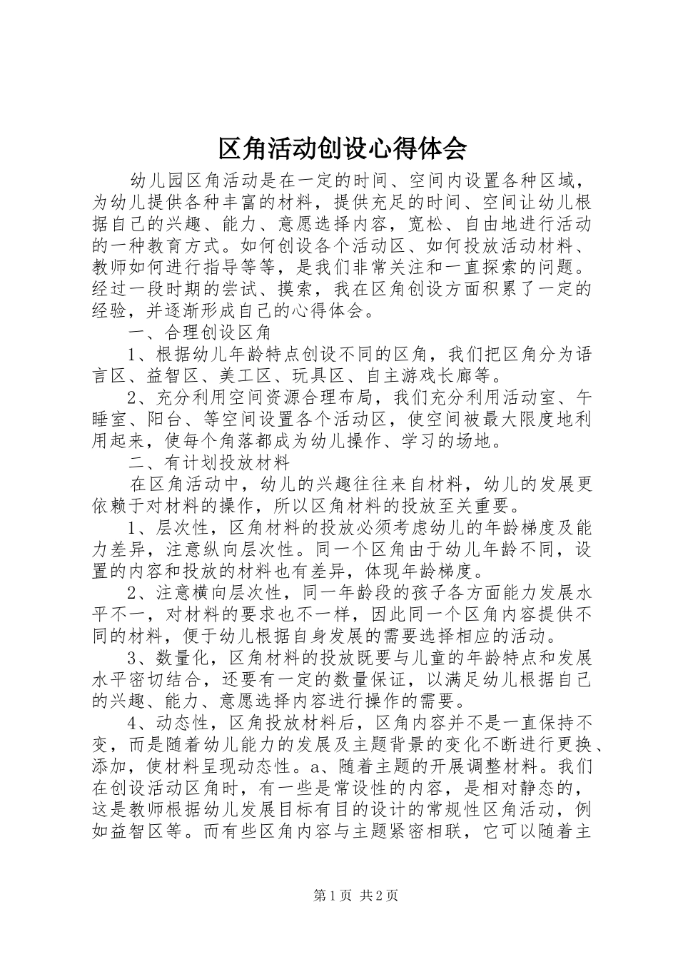 区角活动创设心得体会_第1页
