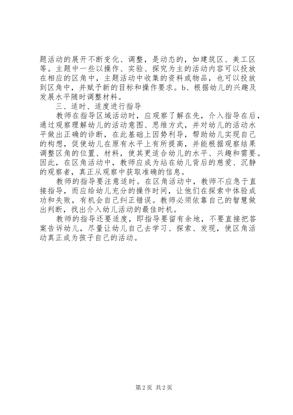 区角活动创设心得体会_第2页