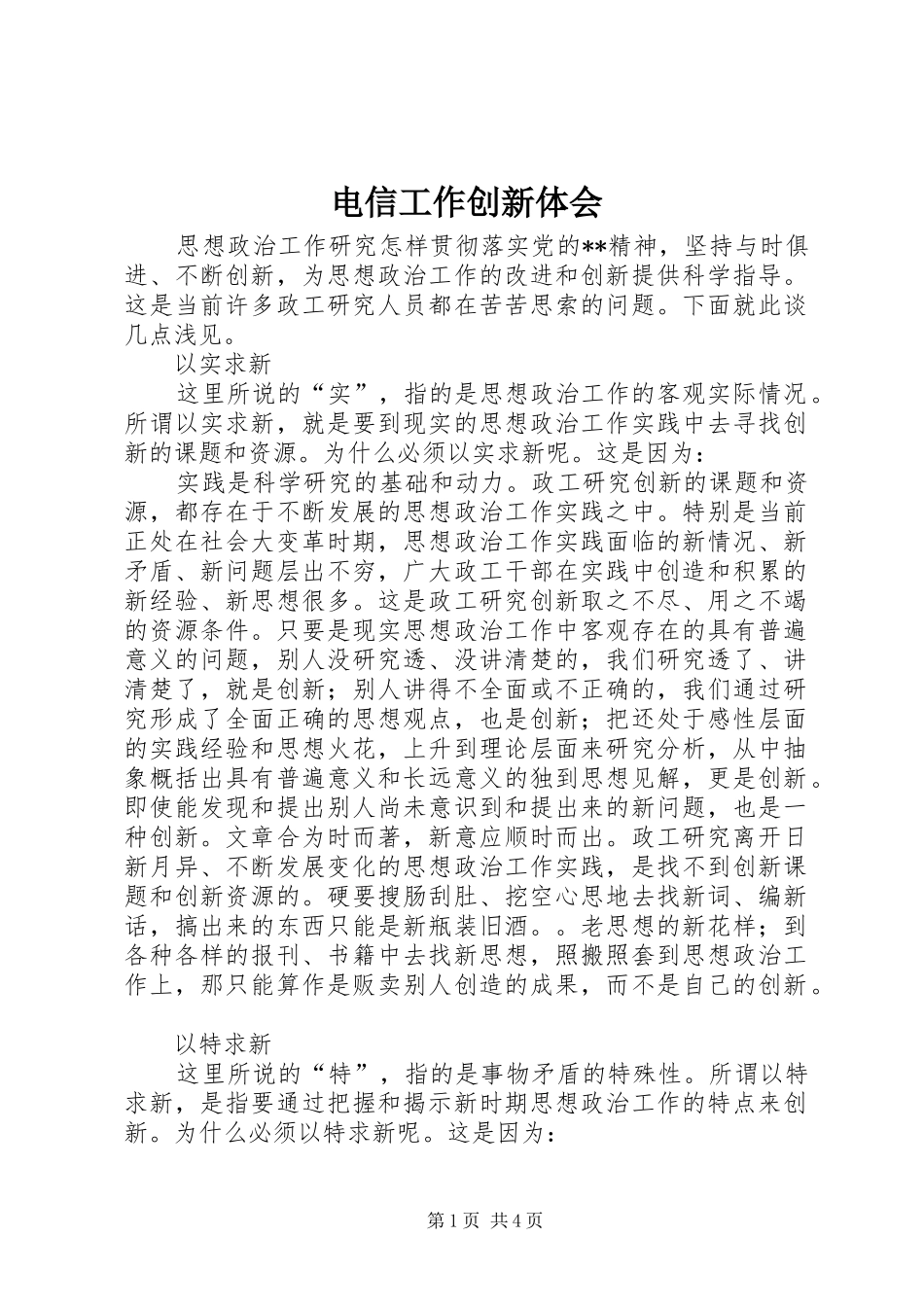 电信工作创新体会_第1页