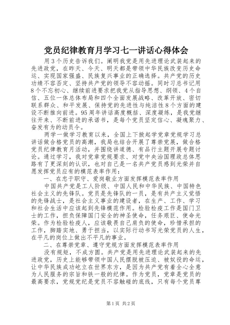 党员纪律教育月学习七一讲话心得体会_第1页