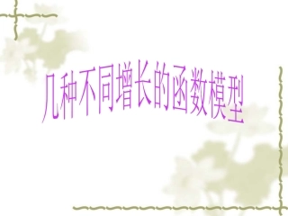 几种不同的函数增长模型