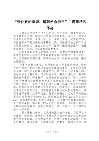 “强化政治意识，增强使命担当”主题想法和体会