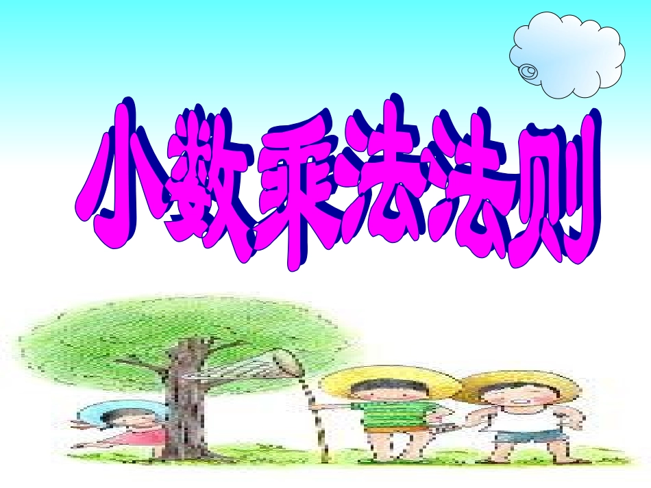 小数乘法的计算法则_第1页