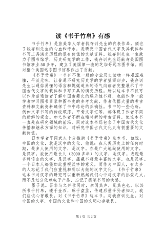 读《书于竹帛》有感