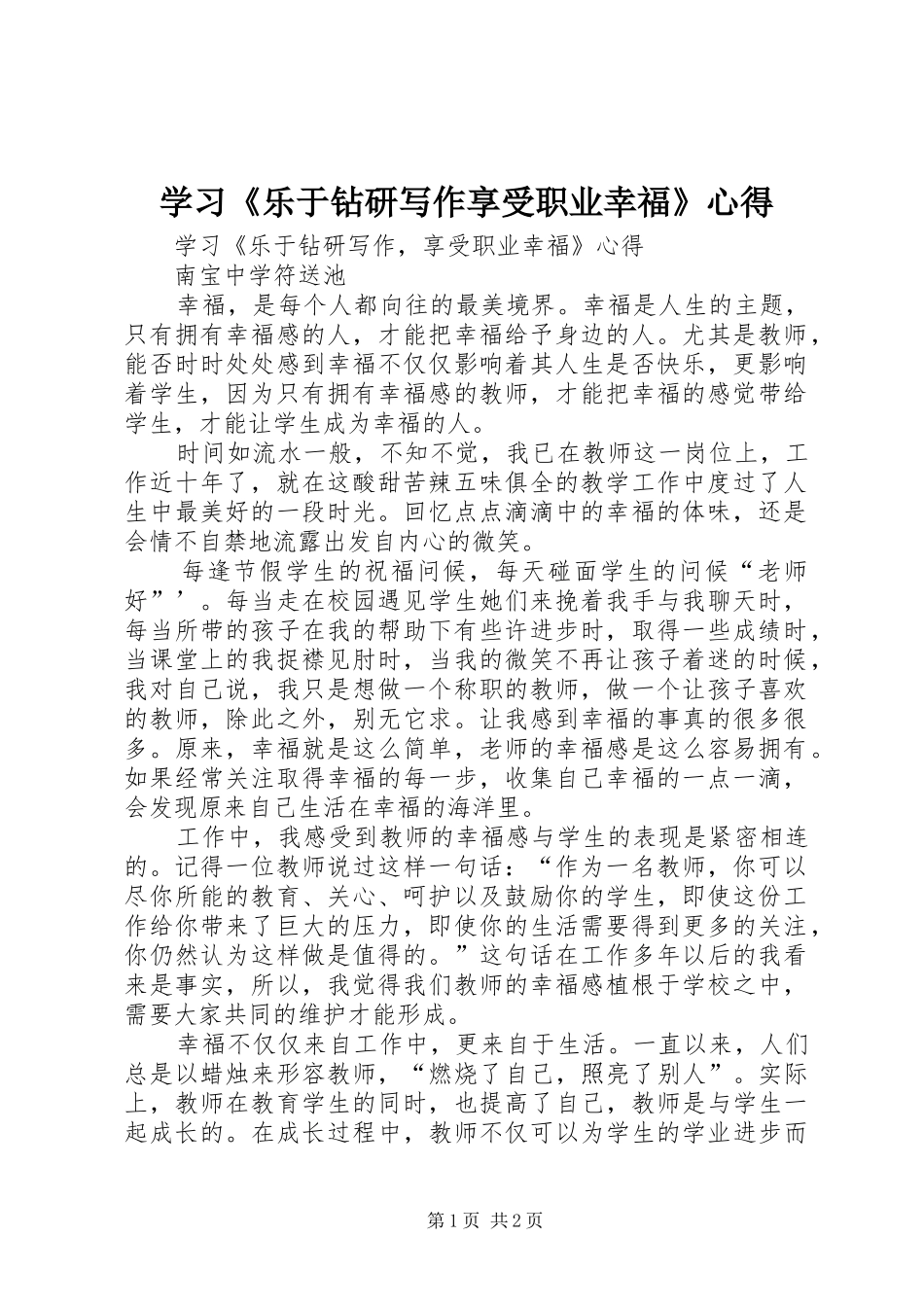 学习《乐于钻研写作享受职业幸福》心得_第1页