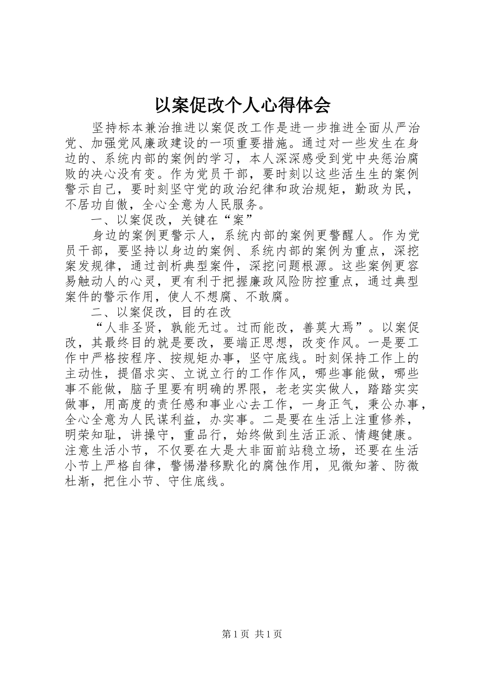 以案促改个人心得体会_第1页