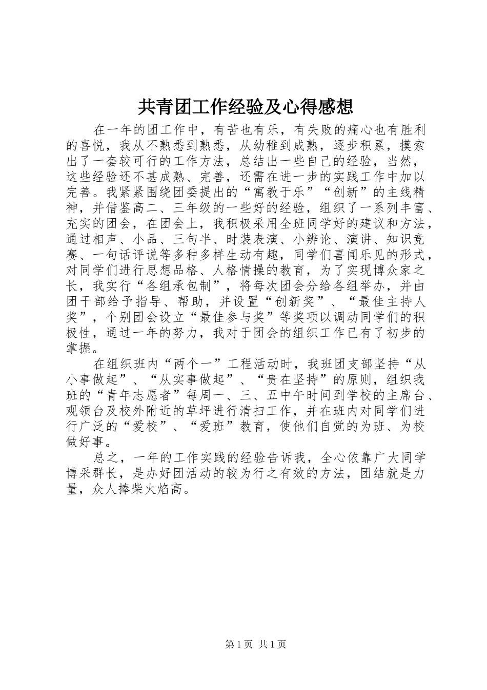 共青团工作经验及心得感想_第1页