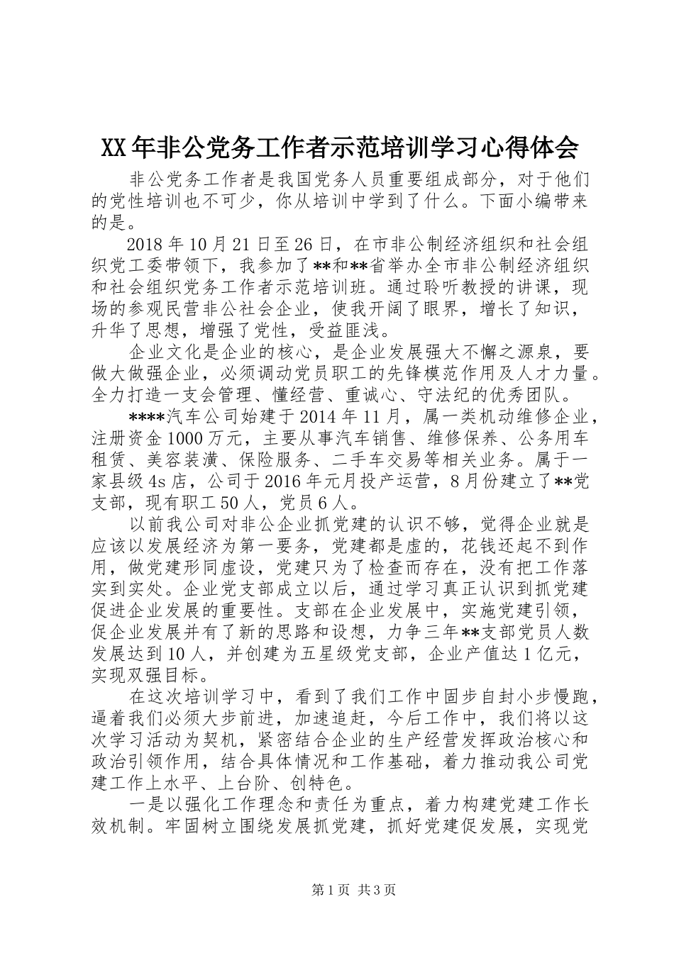 XX年非公党务工作者示范培训学习心得体会_第1页