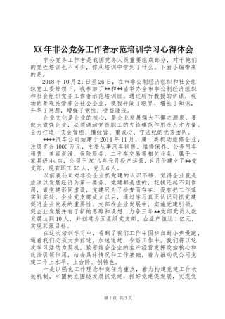 XX年非公党务工作者示范培训学习心得体会