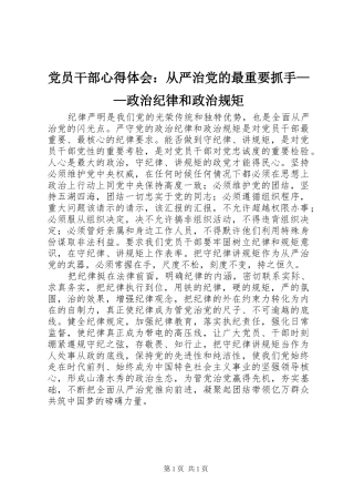 党员干部心得体会：从严治党的最重要抓手——政治纪律和政治规矩