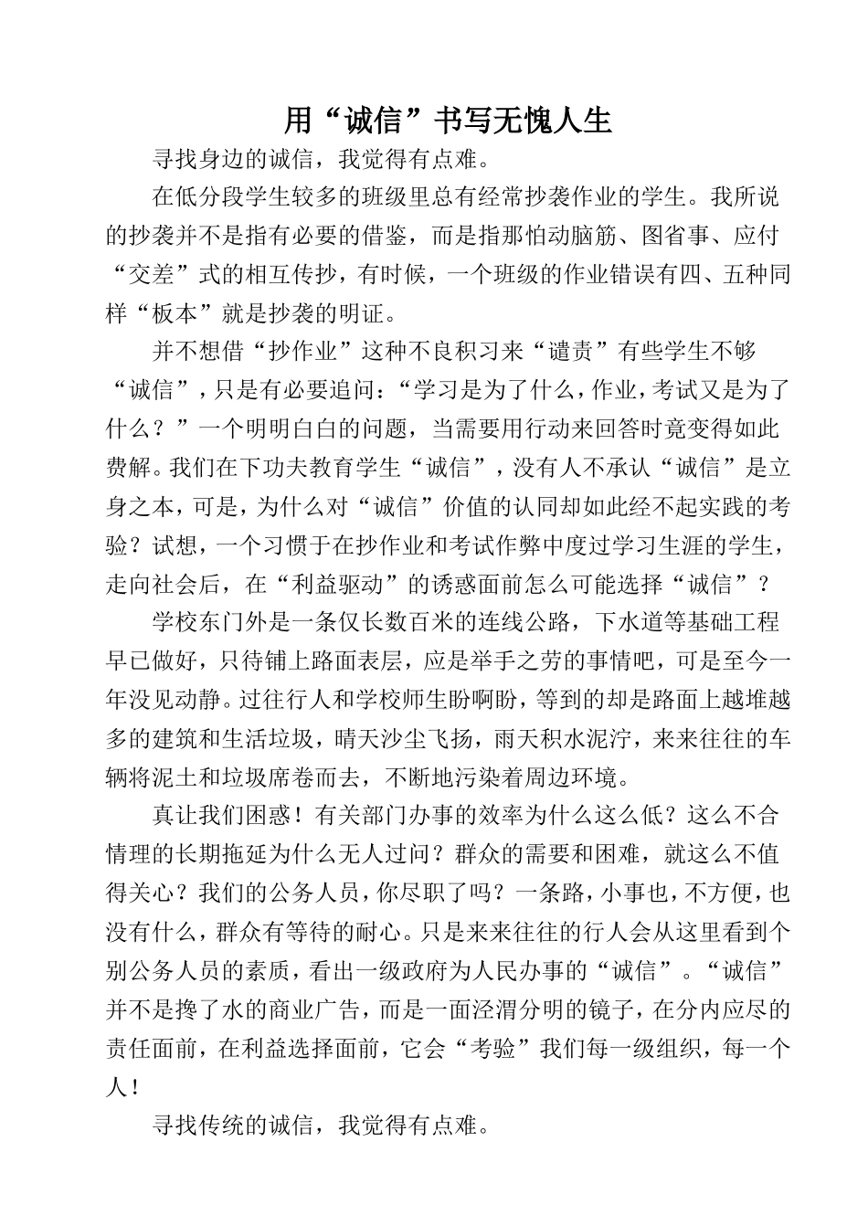 用“诚信”书写无愧人生（德育）_第1页