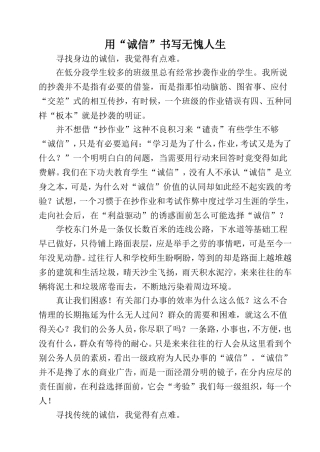 用“诚信”书写无愧人生（德育）
