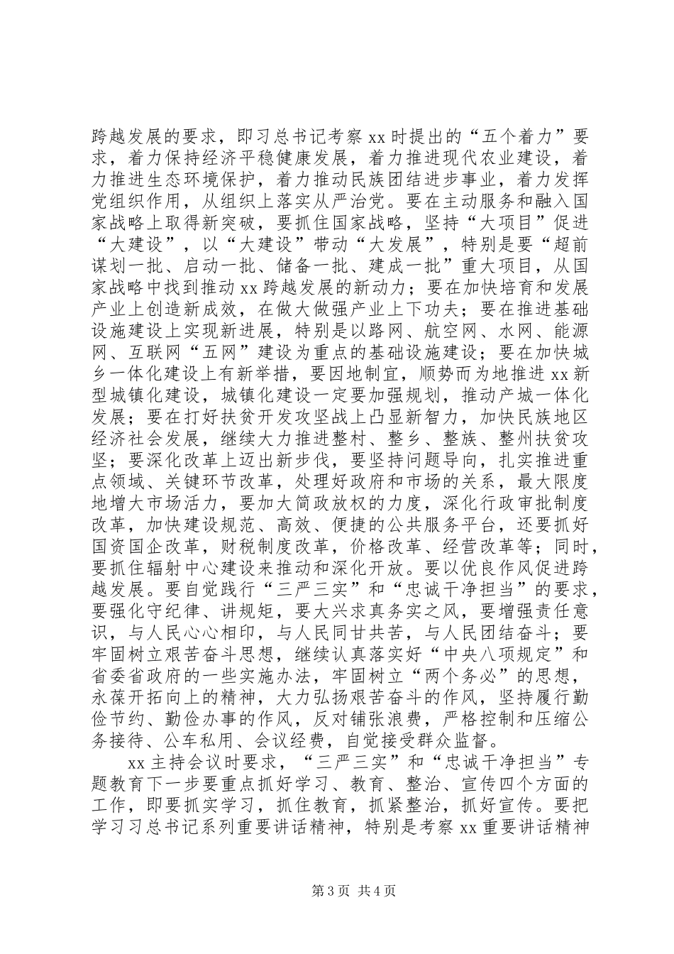 “三严三实”和“忠诚干净担当”教育活动学习体会_第3页