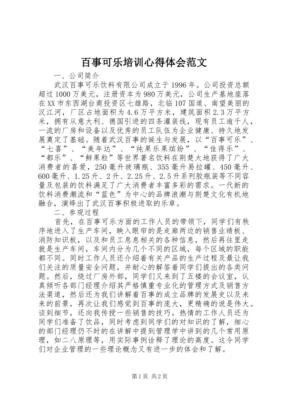 百事可乐培训心得体会范文_第1页