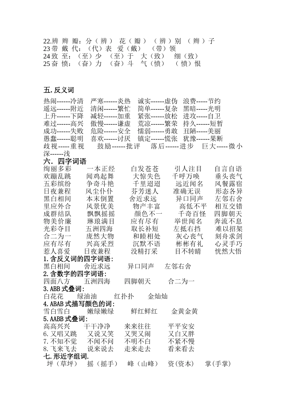 小学三年级上册形近字_反义词_多音字复习_第2页