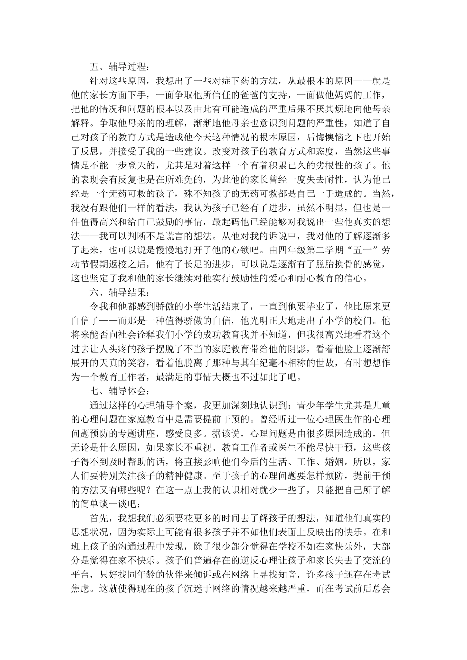 小学生心理辅导个案分析及其体会_第2页