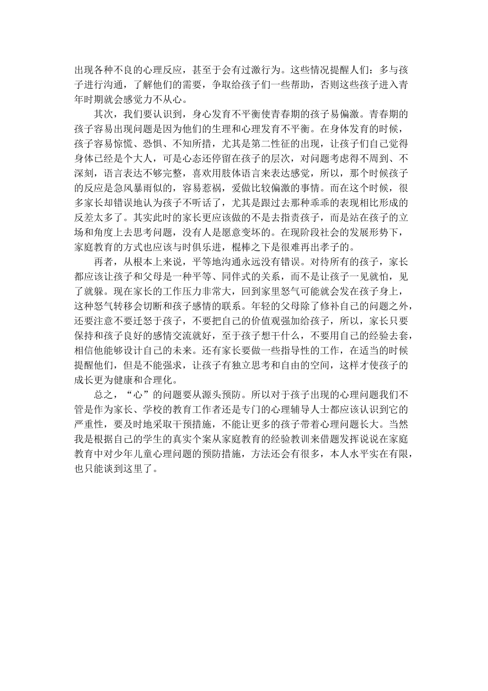 小学生心理辅导个案分析及其体会_第3页