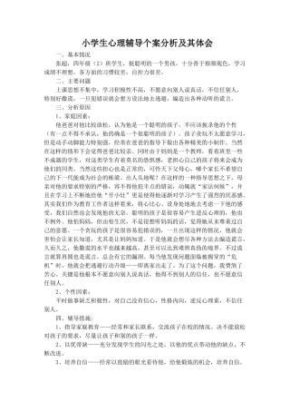 小学生心理辅导个案分析及其体会