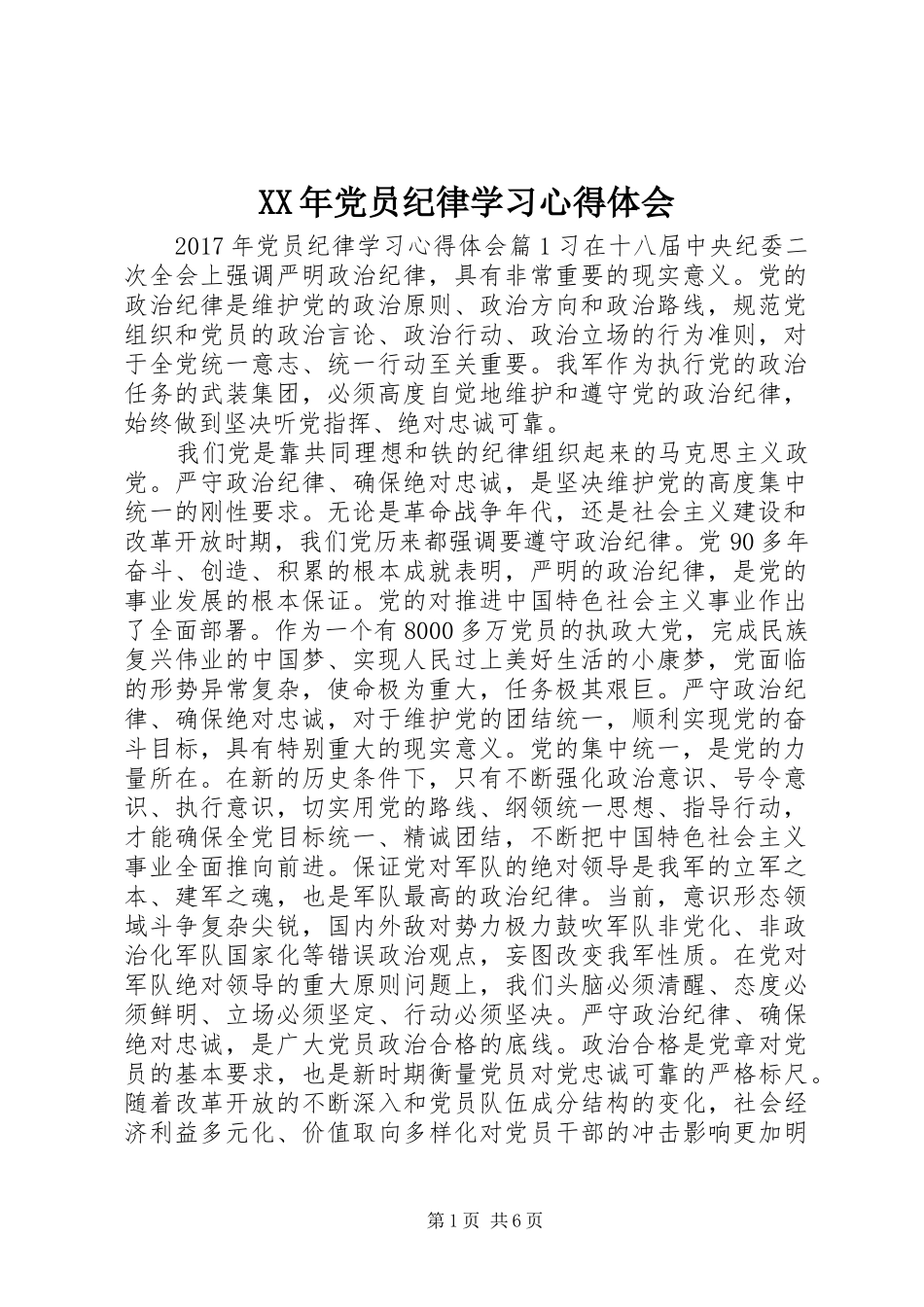 XX年党员纪律学习心得体会_第1页