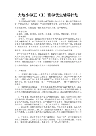 大地小学五（1）班学优生辅导计划