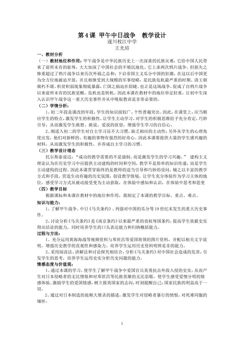 甲午中日战争++教学设计_第1页