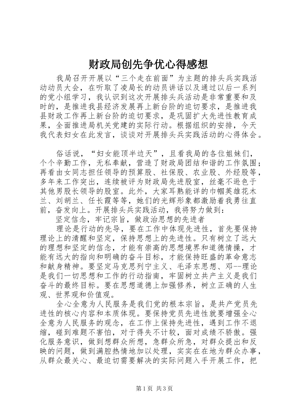 财政局创先争优心得感想_第1页
