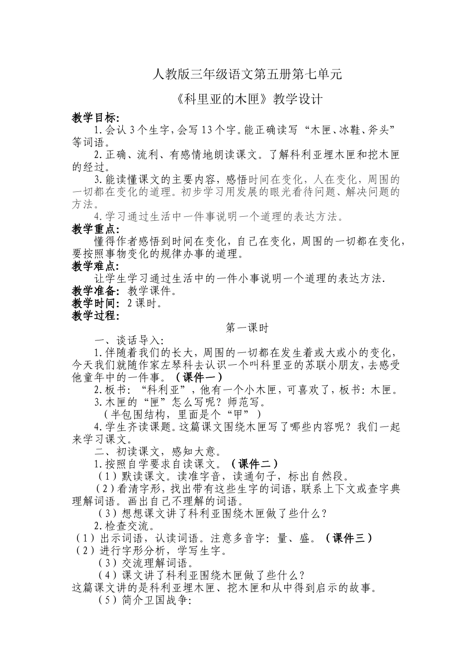《科里亚的木匣》教学设计1_第1页