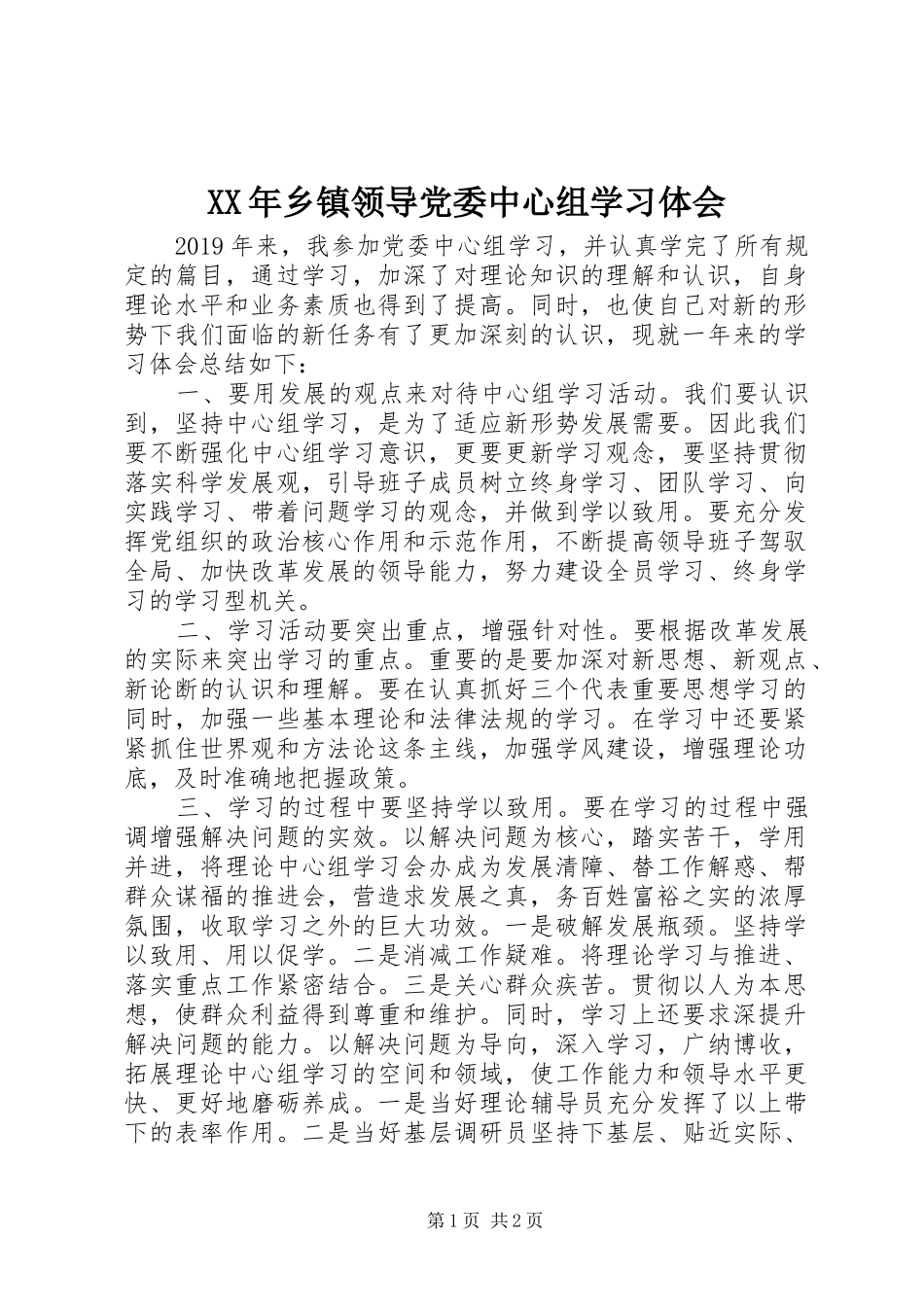 XX年乡镇领导党委中心组学习体会_第1页